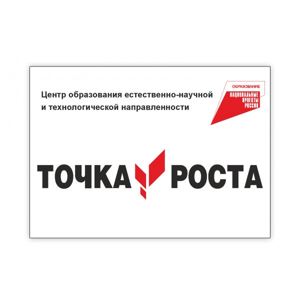 Центр &amp;quot;Точка роста естественно-научной и технологической направленности&amp;quot; МБОУ &amp;quot;Новорождественская СОШ&amp;quot;