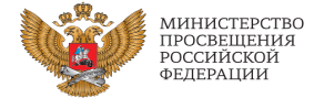 Сайт Министерство просвещения РФ
