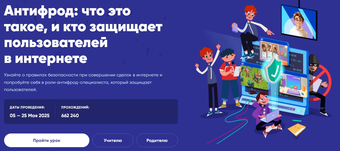 Урок цифры на тему &amp;quot;Антифрод: что это такое, и кто защищает пользователей в интернете&amp;quot;.