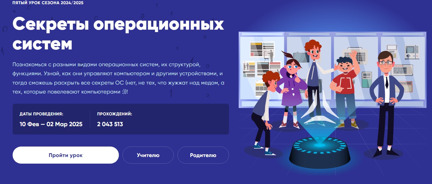  &amp;quot;Урок цифры&amp;quot; на тему &amp;quot;Секреты операционных систем&amp;quot;.
